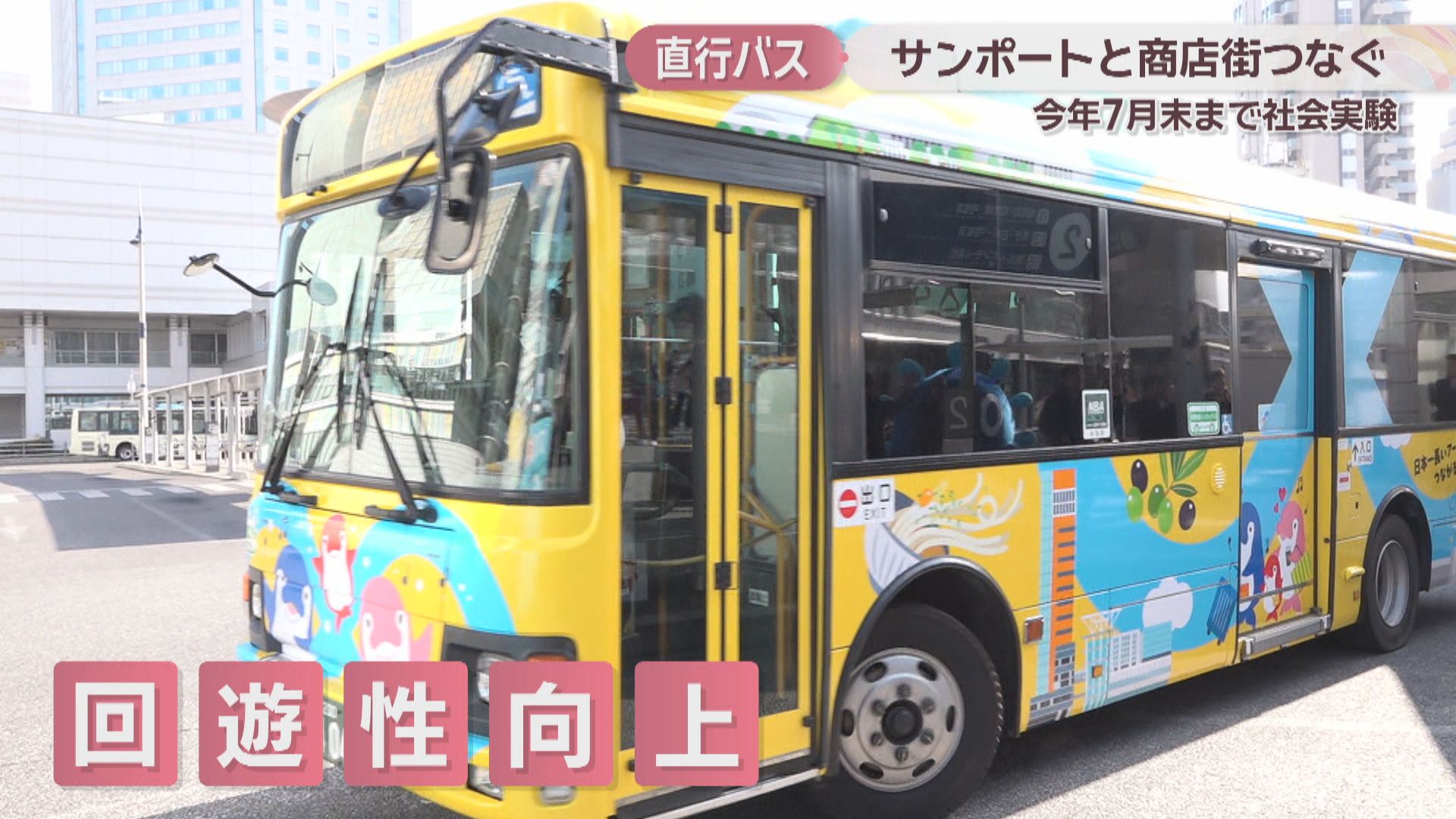 サンポート高松と高松中央商店街をつなぐ直行バスの社会実験始まる