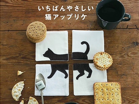 見て作って癒される「猫アップリケ」52アイテム紹介の手芸本