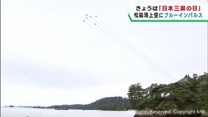 ７月２１日は日本三景の日　宮城・松島上空ではブルーインパルスが飛行