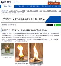 新潟市消防局「手作りキャンドルによる火災にご注意ください」（新潟市ホームページより）