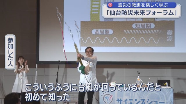 震災の教訓を楽しく学ぼう　仙台防災未来フォーラム