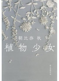 「植物少女」書評　あなたがそこに在ることの尊さ