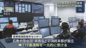 １１９番通報を一元管理　「宮城県東部消防指令センター」運用開始　管轄を越えて消防車・救急車の出動が可能に