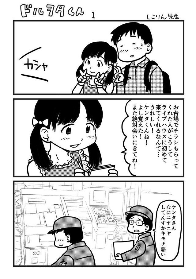 しこりん先生さん作「ドルヲタくん」①