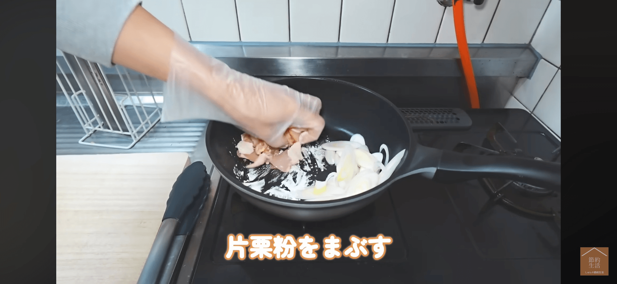 片栗粉もフライパンの上でまぶす／YouTubeチャンネル「しゅんの節約生活」（@shun01）提供