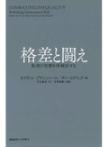 「格差と闘え」書評　主流派経済学の認識と政策提言
