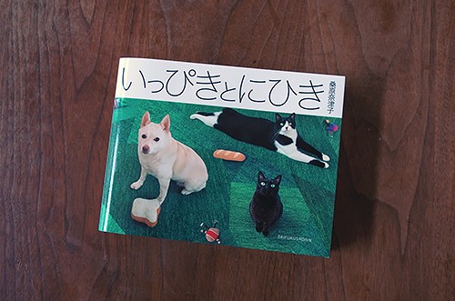 「いっぴきとにひき」（大福書林）