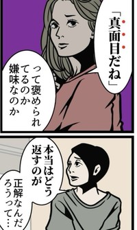 真面目って言われた時の切り返しの正解は？（B.B軍曹さん提供）