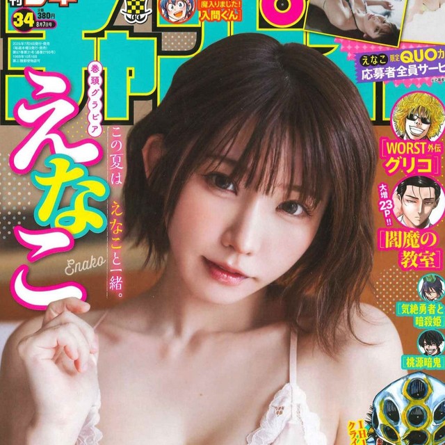 えなこが表紙を飾った「週刊少年チャンピオン」（秋田書店）2025年7月24日発売号