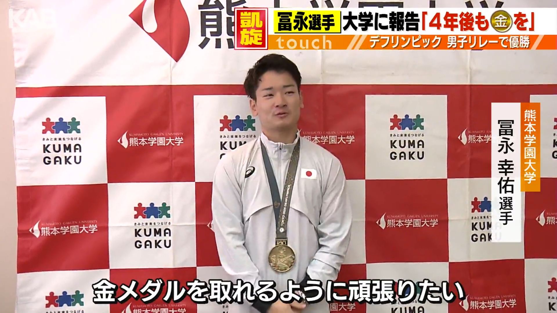 4年後も金メダルを」冨永幸佑選手がデフリンピック優勝を大学に報告（1