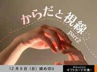【アマギフ対象】「からだと視線 part2」でエッセイ募集！12月8日（日）締切