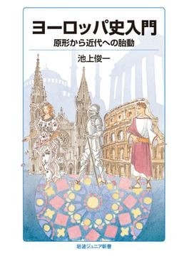 【中古】 ヨーロッパの中世 ２/岩波書店/池上俊一 eea3ffe4-8411-44f9-b95d-