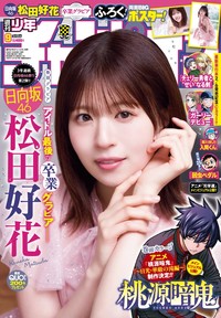 週刊少年チャンピオン9号の表紙＆巻頭グラビアを飾った松田好花さんⒸ秋田書店ⒸSeed & Flower合同会社ⒸTakeo Dec.