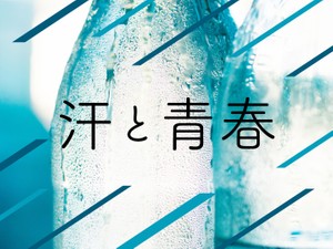 「汗と青春」かがみすと賞＆編集部選 発表！