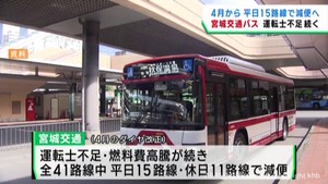 宮城交通が４月から路線バスを減便へ　運転士不足や燃料費高騰が影響