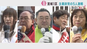 衆議院選挙　宮城１区　候補者の訴え