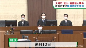 宮城・大崎市強盗殺人事件　被告の女に無期懲役を求刑