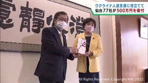 仙台市の企業７７社がウクライナ支援に５００万円寄付　避難民受け入れなどに活用