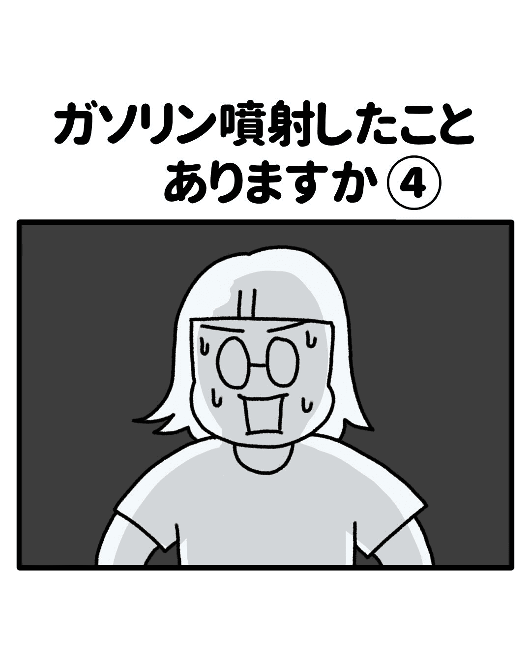 【漫画】『ガソリン〇〇したことありますか』25（みたんさん提供）