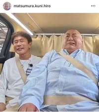 松村邦洋インスタグラム＠matsumura.kuni.hiroより