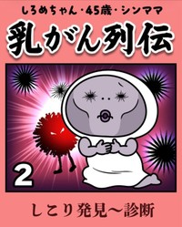 【漫画】『しろめちゃん・45歳・シンママ乳がん列伝』8（しろめちゃんさん提供）