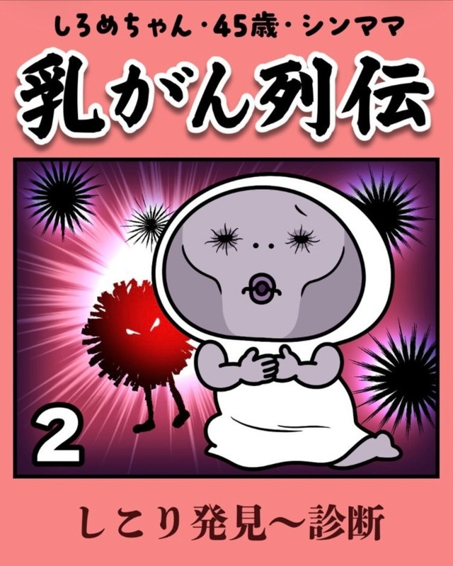 【漫画】『しろめちゃん・45歳・シンママ乳がん列伝』8（しろめちゃんさん提供）