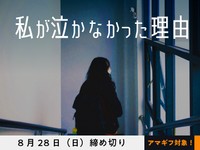 【アマギフ対象】「私が泣かなかった理由」でエッセイ募集！8月28日（日）締切