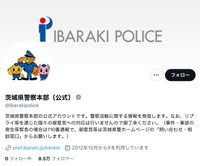 茨城県警察本部の公式X（スクリーンショット）