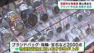 物価高の影響　ブランド品の中古市場への関心が高まる