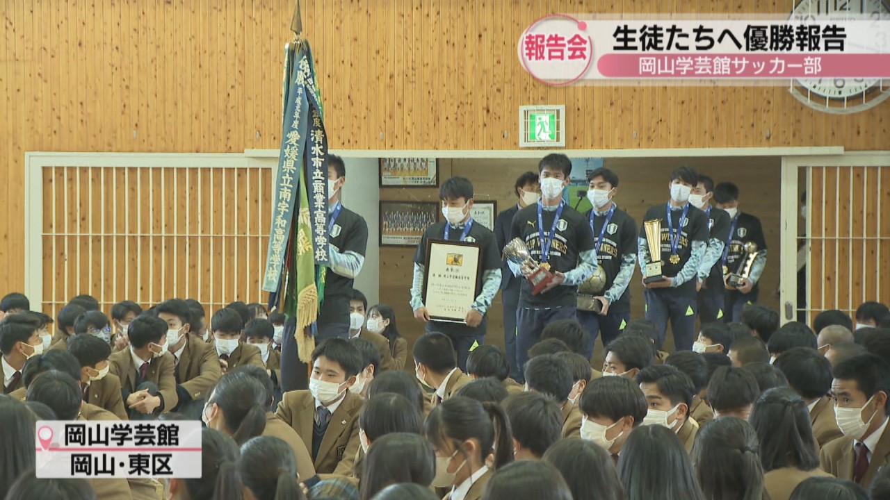 皆さんの支えがあったから日本一になれた」岡山学芸館サッカー部 生徒