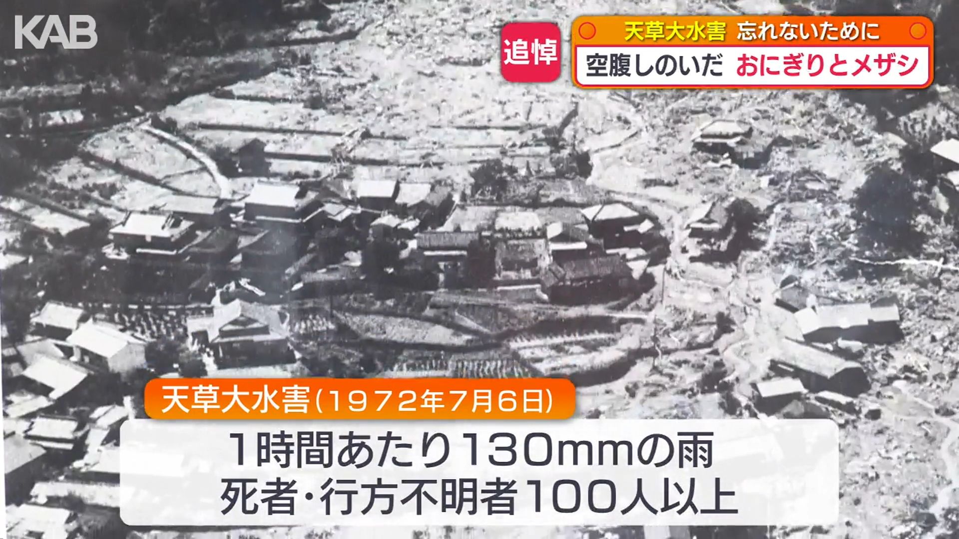 死者・不明者100人超「天草大水害」から54年 犠牲者しのび教訓伝える