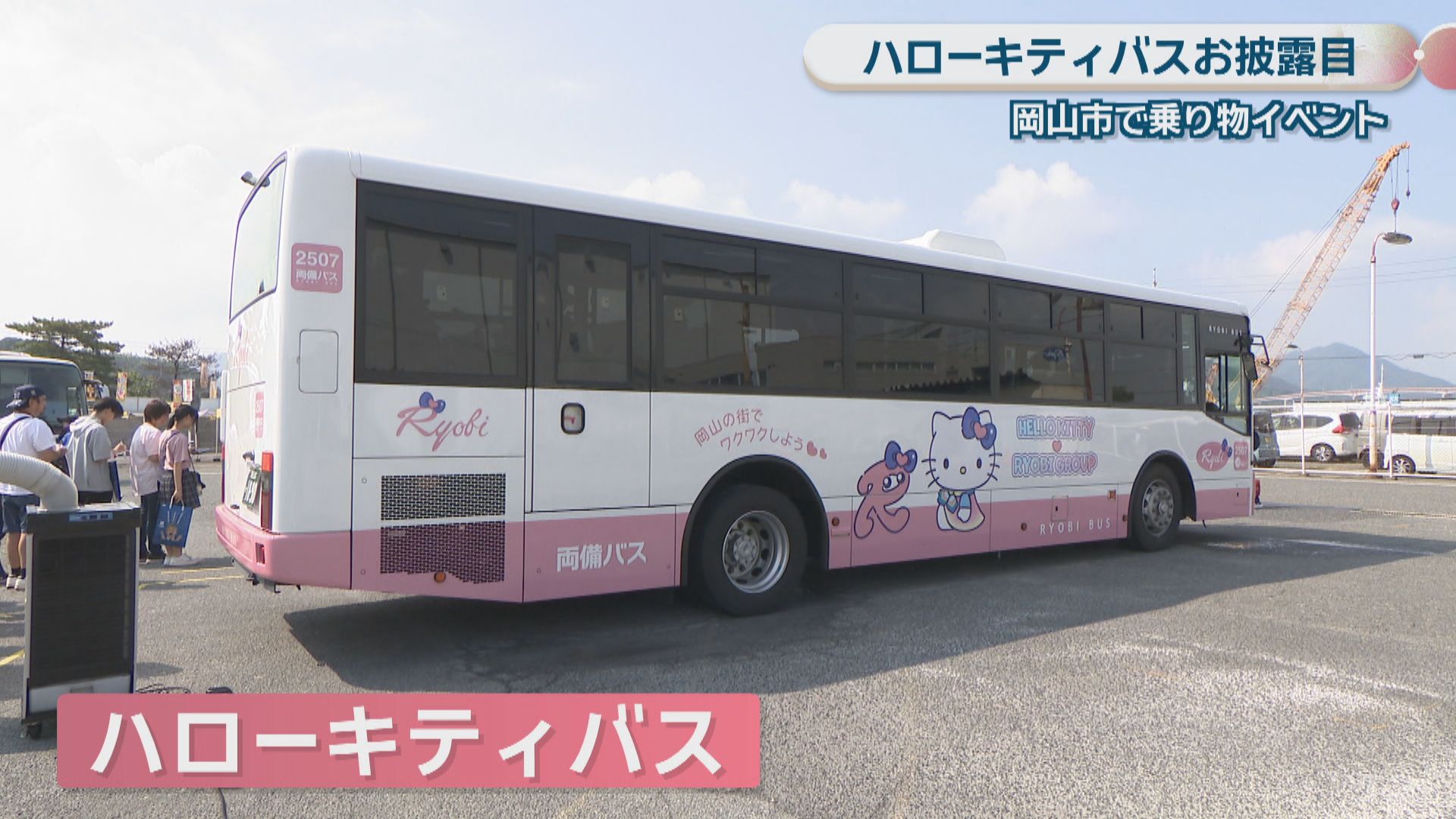 ハローキティバス」もお披露目 大型のトラックやタクシーなどを展示