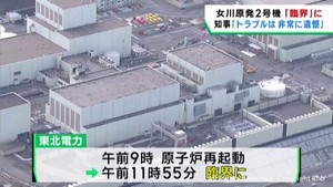 １３日午前に再起動した女川原発２号機　正午前に臨界に到達