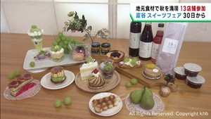 スイーツのまち 宮城・富谷市　３０日から秋のスイーツフェア