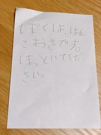 こちらは一年前に当時、小学校1年生だったお兄ちゃんによって書かれた「置き手紙」（画像提供：もちまさん）