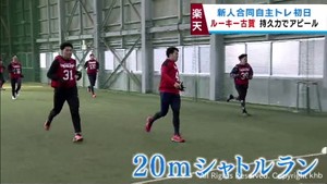 楽天イーグルスの新人合同自主トレがスタート　育成２位古賀がシャトルランでアピール
