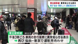 東北新幹線　再び東京−仙台間で運転見合わせ　再開は午後４時５０分見込み