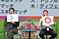 リアルイベント「ウイコレ FAN TOURNAMENT」に登場した有田哲平（左）と山崎弘也