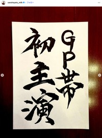 「M!LK」佐野勇斗さんの公式インスタグラムから