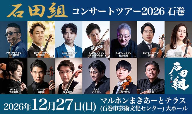 石田組 コンサートツアー2026 石巻
