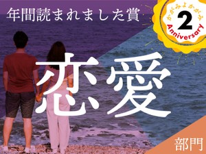 いつも終電で私を帰させる彼の免許証の秘密、結婚半年で不倫発覚…この1年で読まれた【恋愛】エッセイ