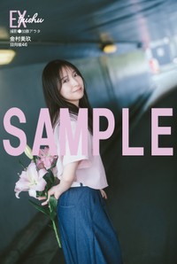『EX大衆』10月号（双葉社）金村美玖ポストカードA