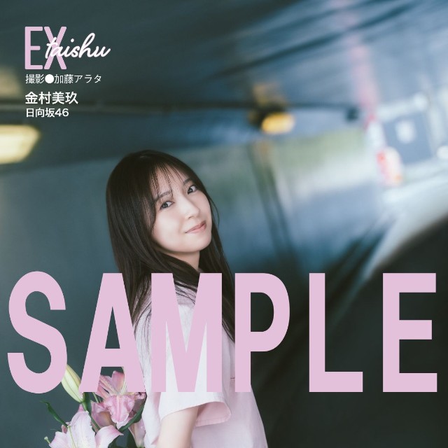 『EX大衆』10月号（双葉社）金村美玖ポストカードA