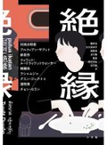 アジアの作家9人「絶縁」テーマに短編集　村田沙耶香さん、チョン・セランさんら参加