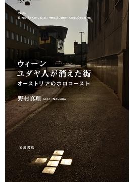「ウィーン ユダヤ人が消えた街」書評　急速な迫害 １８万人が６千人に