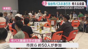 市バス路線ミライ会議　仙台市交通局が開催