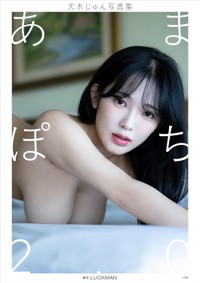 【デジタル限定】天木じゅん写真集　あまぽち2.0　天木じゅんさんのX（@jun_amaki）より
