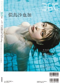 似鳥沙也加が裏表紙を飾った「ENTAME36℃ vol.1 特別版」（徳間書店）＝撮影：加藤アラタ