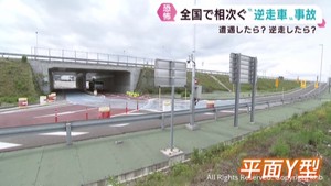 全国で相次ぐ逆走車　遭遇した場合と逆走した場合の対処法
