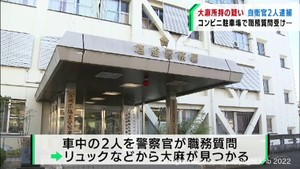 宮城・陸上自衛隊多賀城駐屯地の自衛官２人が大麻所持の疑いで逮捕